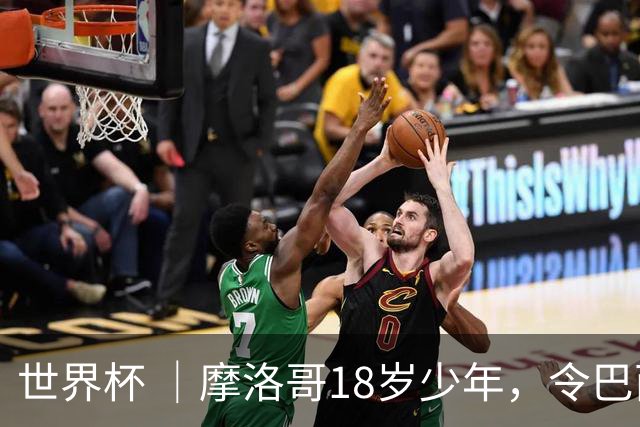 世界杯 ｜摩洛哥18岁少年，令巴西中场尽失锋芒