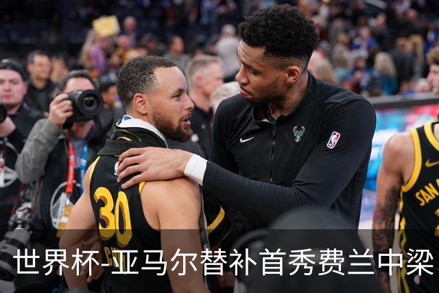 世界杯-亚马尔替补首秀费兰中梁 西班牙27射0-0佛得角