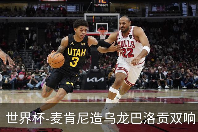 世界杯-麦肯尼造乌龙巴洛贡双响 美国4-1巴拉圭迎开门红