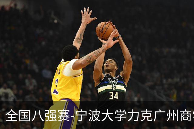 全国八强赛-宁波大学力克广州商学院 李一帆29+10 曹梓烽25+13