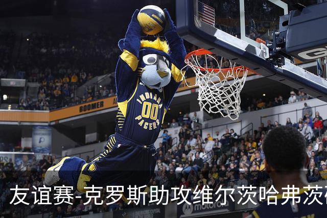 友谊赛-克罗斯助攻维尔茨哈弗茨破门 德国2-0法国