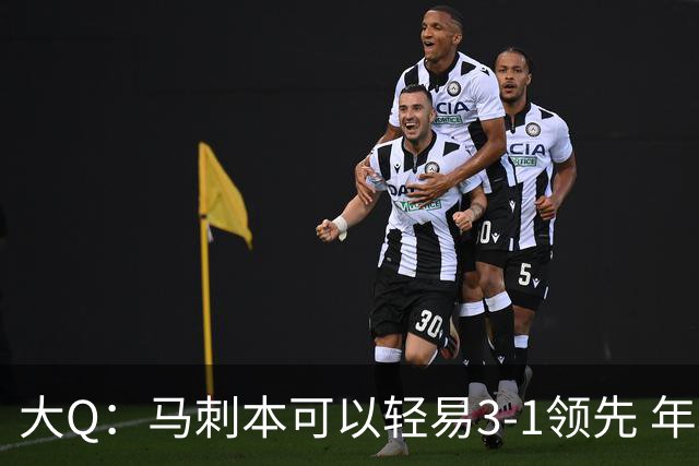 大Q：马刺本可以轻易3-1领先 年轻不是借口&他们大脑总短路