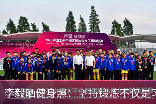 李毅晒健身照：坚持锻炼不仅是习惯 更是生活态度