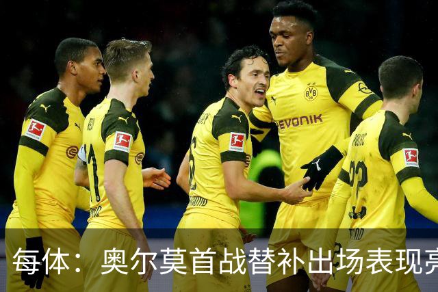 每体：奥尔莫首战替补出场表现亮眼，向主力位置发起冲击