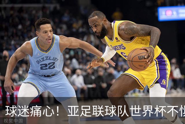 球迷痛心！亚足联球队世界杯不惧欧洲强敌 国足都赢不了泰国