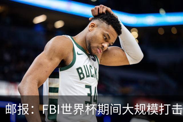 邮报：FBI世界杯期间大规模打击无人机活动，一名非法移民被捕