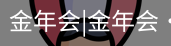今年会